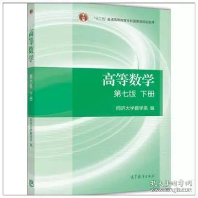 高等数学同济七版下册 大一高数课本第7版同济大学 高教考研