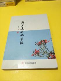 村里最好的学校
