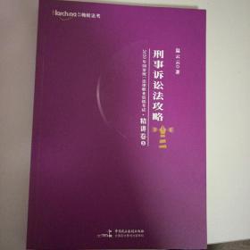 2020年国家统一法律职业资格考试《刑事诉讼法攻略》