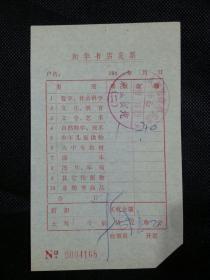 发票     新华书店发票  1988.10.29
