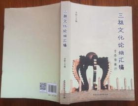 3-1三祖文化论坛汇编