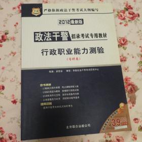 华图·政法干警招录考试专用教材：行政职业能力测验（专科类）（2012最新版）