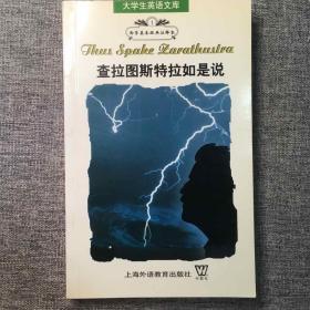 查拉图斯特拉如是说（大学生英语文库：西学基本经典注释本）