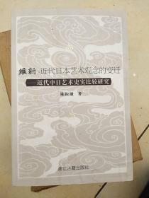 维新：近代日本艺术观念的变迁：近代中日艺术实比较研究