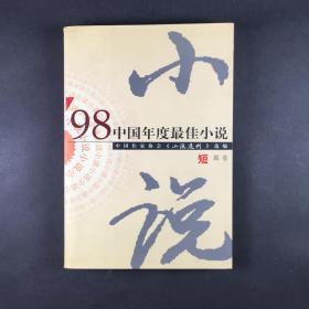 《98中国年度最佳小说（短篇卷）》