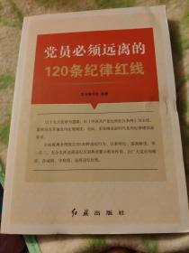 党员必须远离的120条纪律的红线