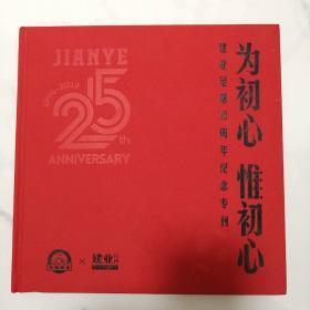 为初心惟初心-建业足球25周年纪念专刊【带海报】