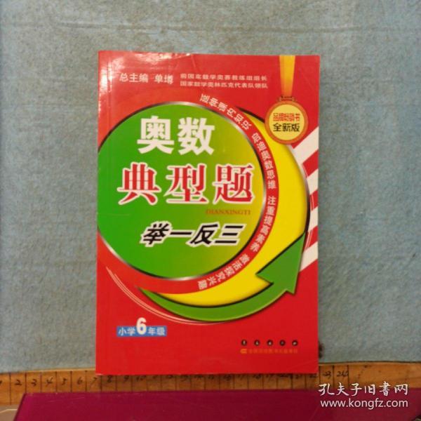 奥数典型举一反三：小学6年级（全新版）