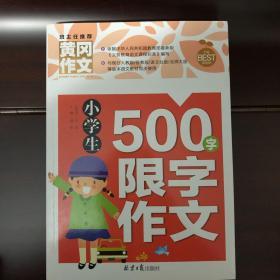 小学生500字限字作文 黄冈作文