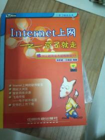 Internet上网带了就走——带了就走丛书