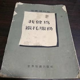 我曾为铁托服务（1952年）