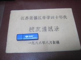 江苏省立镇江中学四十年代校友同学录（1988年编）油印