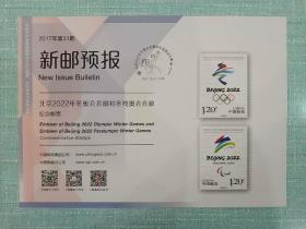 可自制邮票目录的《新邮预报》-新邮报导2017年第31期《北京2022年冬奥会会徽和冬残奥会会徽》纪念邮票
