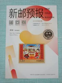 可自制邮票目录的《新邮预报》-新邮报导2019年第2期《拜年》特种邮票