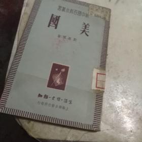 美国，新中国百科