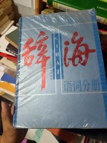 辞海.语词分册（全3册）上海辞书　原价380元.　2003年出版