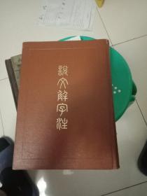 说文解字注