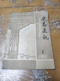 史志通讯1988-1