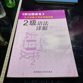 2级语法祥解-新出题基准日语能力考试考前对策