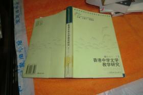 香港中学文学教学研究 姚素珍 / 广东教育出版社 / 2006-12 / 平装馆藏书品见图！