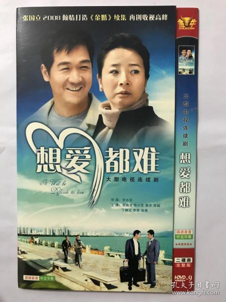 想爱都难 DVD 主演：张国立、陈小艺等