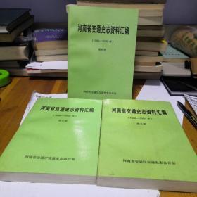 河南省交通史志资料汇编3.4.5册