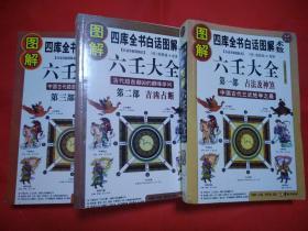 四库全书白话图解.术数：图解六壬大全（第一部、占法及神煞、第二部、吉凶占断、都三部毕法赋）【黑白版】