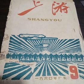 中共广东省委主办《上游》杂志1960年第九期（总第三十八期）