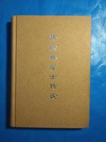 唐翰林学士传论(第32箱)