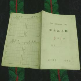 哈尔滨小学（1964-1965）算术记分册