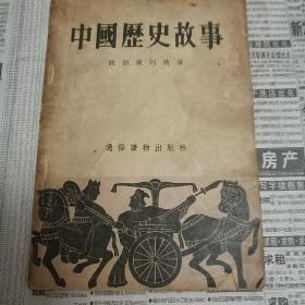 《中国历史故事》政治家的故事