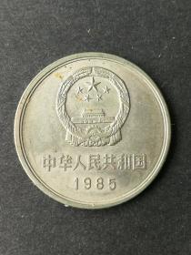 1985年1元长城币（流通品）