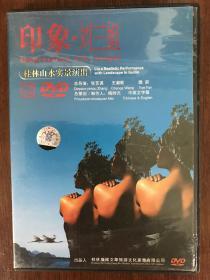 《印象. 刘三姐》正版DVD, 桂林山水实景演出，中英文字幕, 总导演：张艺谋