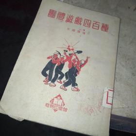 团体游戏四百重