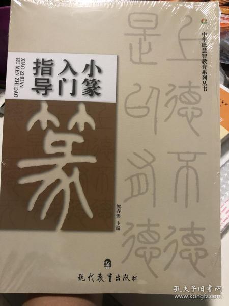 小篆入门指导 熊春锦主编 德慧智教育系列丛书