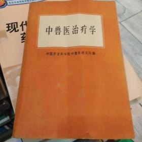 中兽医治疗学，中兽医诊疗，中兽医手册，中兽医外科学，兽医外科学各论5本合售