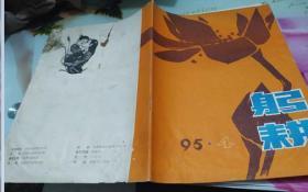 躬耕1995.4