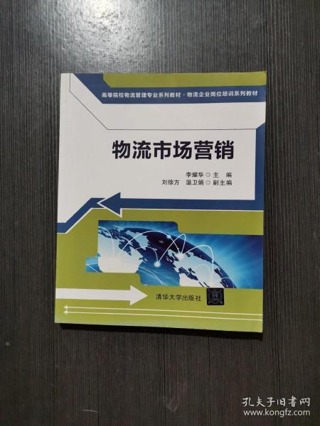 物流市场营销（高等院校物流管理专业系列教材 物流企业岗位培训系列教材）