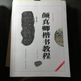 中国书法培训教程：颜真卿楷书教程（勤礼碑）（最新修订版）