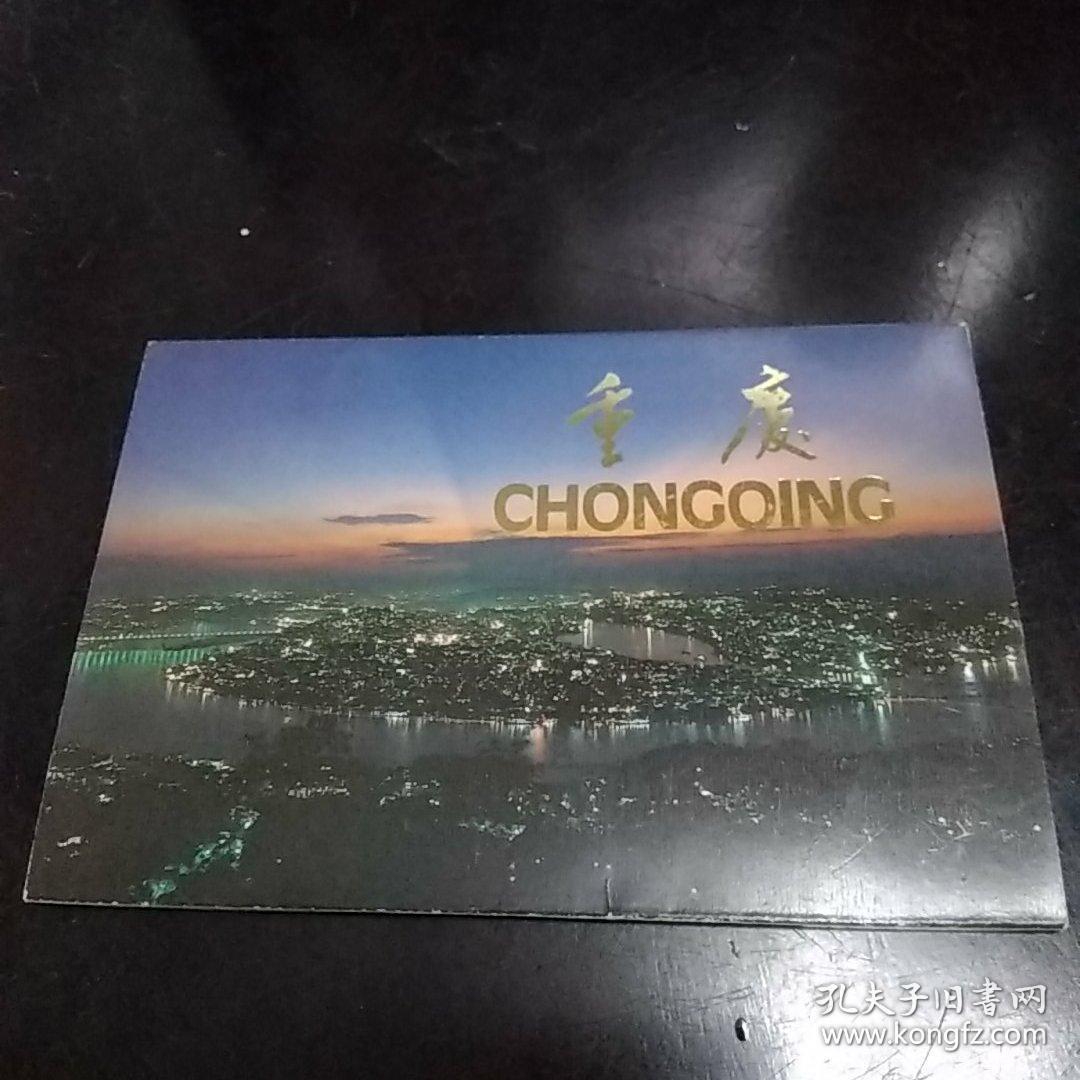 重庆（全十张）