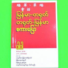 自学缅甸语缅甸人自学中文翻译书缅华、华缅会话 缅华华缅会话