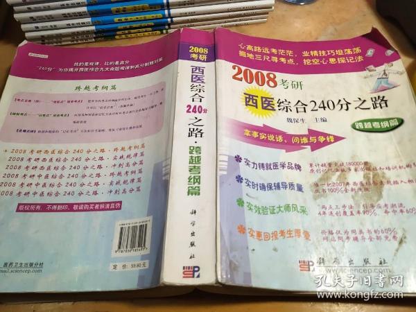 2008考研西医综合240分之路：跨越考纲篇