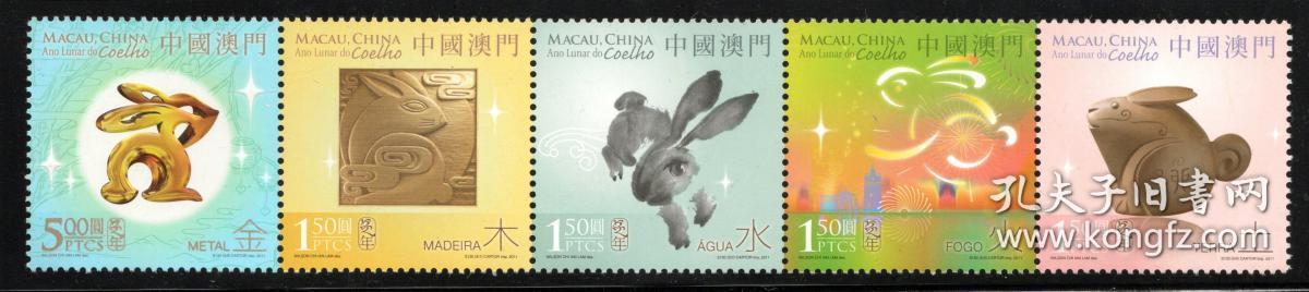 实图扫描澳门 2011年 第三轮生肖兔年 邮票套票 5枚连票 金木水火土五行兔