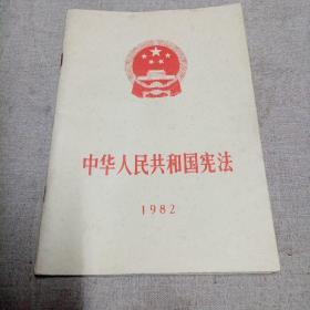 中华人民共和国宪法 1982