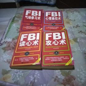 FBI读心术，攻心术，气场修习术，心理操控术，四本