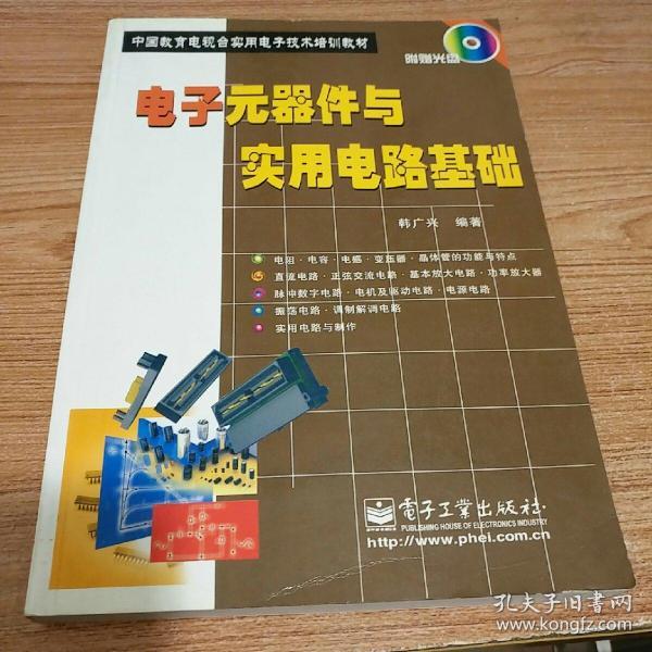 电子元器件与实用电路基础/中国教育电视台实用电子技术培训教材
