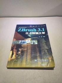 ZBrush 3.1技术精髓全解