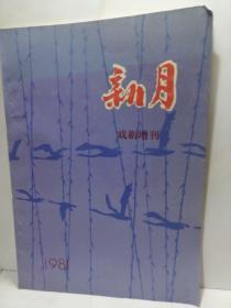 新月【戏剧增刊】