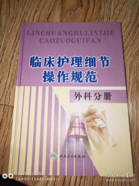 临床护理细节操作规范外科手册。