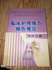 临床护理细节操作规范外科手册。